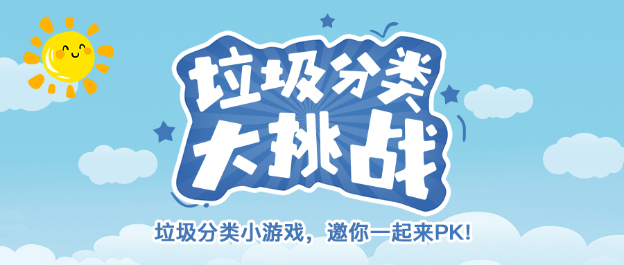 垃圾分类小程序封面(1).jpg 垃圾分类小程序封面(1).jpg